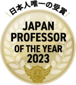 日本人唯一の受賞 ベストプロフェッサー(指導者)オブザイヤー2023